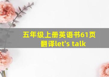 五年级上册英语书61页翻译let's talk